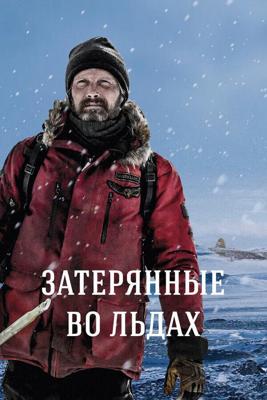 Затерянные во льдах / Arctic (2018) смотреть онлайн бесплатно в отличном качестве