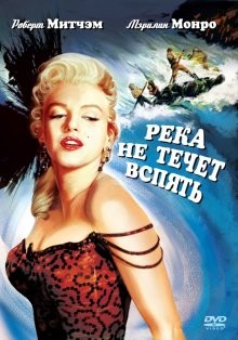 Река не течет вспять / River of No Return (1954) смотреть онлайн бесплатно в отличном качестве