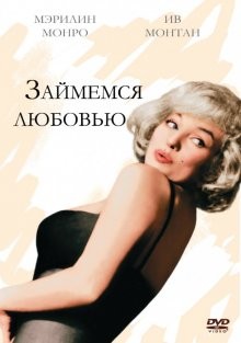 Займемся любовью (Let's Make Love)  года смотреть онлайн бесплатно в отличном качестве. Постер