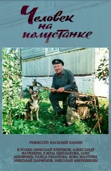 Человек на полустанке ()  года смотреть онлайн бесплатно в отличном качестве. Постер