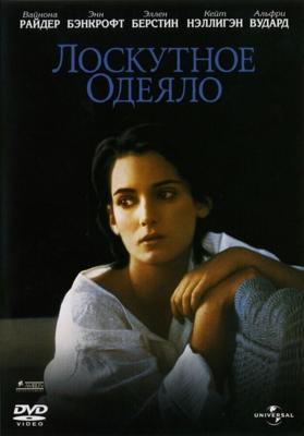 Лоскутное одеяло / How to Make an American Quilt (1995) смотреть онлайн бесплатно в отличном качестве