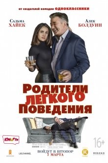 Родители легкого поведения / Drunk Parents (2018) смотреть онлайн бесплатно в отличном качестве