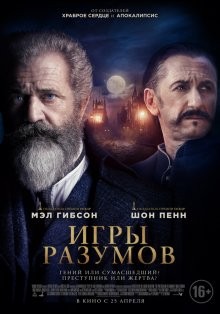 Игры разумов / The Professor and the Madman (2018) смотреть онлайн бесплатно в отличном качестве