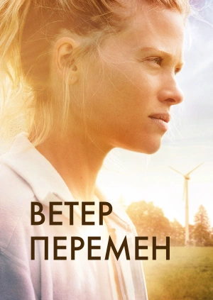 Ветер перемен / Le vent tourne (2018) смотреть онлайн бесплатно в отличном качестве