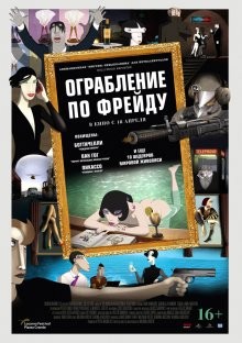 Ограбление по Фрейду (Ruben Brandt, Collector) 2018 года смотреть онлайн бесплатно в отличном качестве. Постер