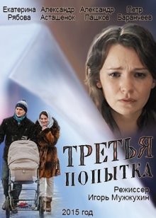 Третья попытка /  (None) смотреть онлайн бесплатно в отличном качестве