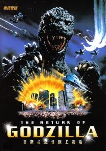 Годзилла 85: Возвращение Годзиллы (The Return of Godzilla)  года смотреть онлайн бесплатно в отличном качестве. Постер