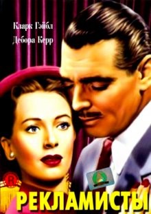 Рекламисты / The Hucksters (1947) смотреть онлайн бесплатно в отличном качестве