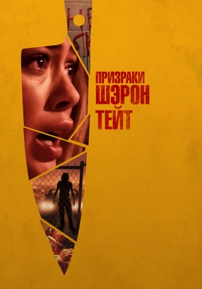 Призраки Шэрон Тейт / The Haunting of Sharon Tate (2019) смотреть онлайн бесплатно в отличном качестве