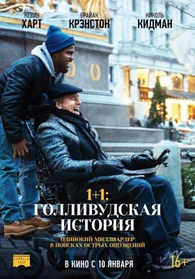 1+1: Голливудская история (The Upside) 2019 года смотреть онлайн бесплатно в отличном качестве. Постер