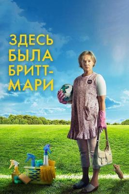 Здесь была Бритт-Мари / Britt-Marie var här (2019) смотреть онлайн бесплатно в отличном качестве