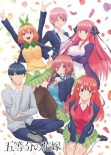 Пять невест [ТВ-1] / Go-Toubun no Hanayome (2019) смотреть онлайн бесплатно в отличном качестве