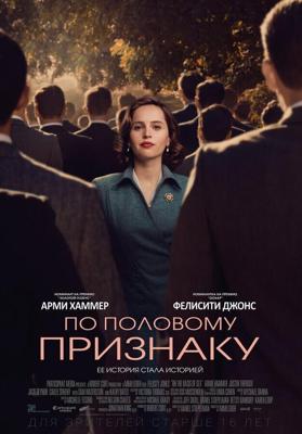 По половому признаку / On the Basis of Sex (2018) смотреть онлайн бесплатно в отличном качестве