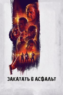 Закатать в асфальт / Dragged Across Concrete (2018) смотреть онлайн бесплатно в отличном качестве