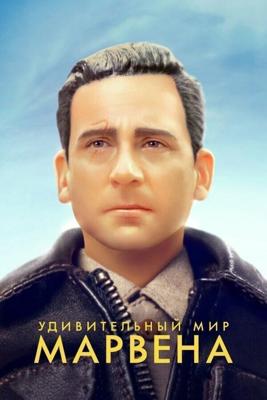 Удивительный мир Марвена / Welcome to Marwen (2018) смотреть онлайн бесплатно в отличном качестве