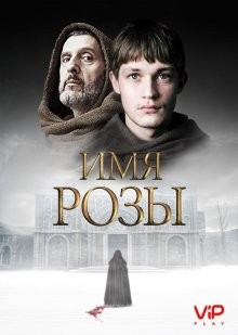 Имя розы (The Name of the Rose) 2019 года смотреть онлайн бесплатно в отличном качестве. Постер