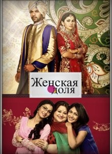 Женская доля / Kumkum Bhagya (2014) смотреть онлайн бесплатно в отличном качестве