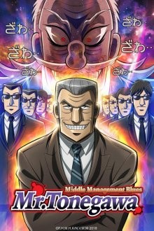 Блюз менеджера Тонэгавы / Chuukan Kanriroku Tonegawa (2018) смотреть онлайн бесплатно в отличном качестве