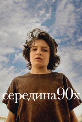 Середина 90-х (Mid90s) 2018 года смотреть онлайн бесплатно в отличном качестве. Постер