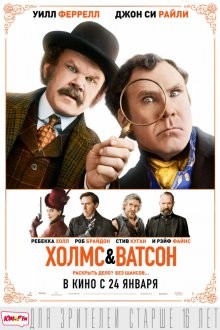 Холмс и Ватсон / Holmes & Watson (2018) смотреть онлайн бесплатно в отличном качестве