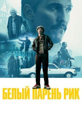 Белый парень Рик / White Boy Rick (2018) смотреть онлайн бесплатно в отличном качестве