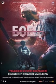 Боец / Soorma (2018) смотреть онлайн бесплатно в отличном качестве