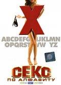 Секс по алфавиту (Pigs) 2007 года смотреть онлайн бесплатно в отличном качестве. Постер
