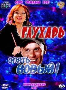 Глухарь: «Опять Новый!» /  (None) смотреть онлайн бесплатно в отличном качестве