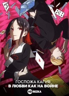 Кагуя: В любви как на войне [ТВ-1] / Kaguya-sama: Love Is War (2019) смотреть онлайн бесплатно в отличном качестве