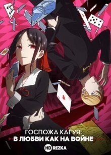 Кагуя: В любви как на войне [ТВ-1] (Kaguya-sama: Love Is War) 2019 года смотреть онлайн бесплатно в отличном качестве. Постер