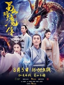 Легенда Цзу / Легенда Зу / Shu shan xiang mo zhuan (2018) смотреть онлайн бесплатно в отличном качестве