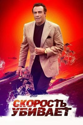 Скорость убивает / Speed Kills (2018) смотреть онлайн бесплатно в отличном качестве