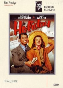 Праздник / Holiday (1938) смотреть онлайн бесплатно в отличном качестве