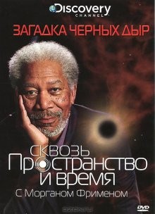 Сквозь пространство и время с Морганом Фрименом / Through the Wormhole (None) смотреть онлайн бесплатно в отличном качестве