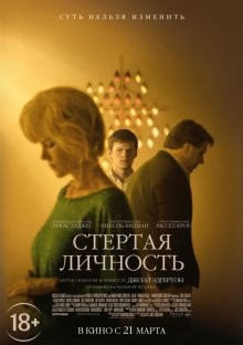 Стертая личность / Boy Erased (2018) смотреть онлайн бесплатно в отличном качестве