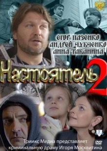 Настоятель 2