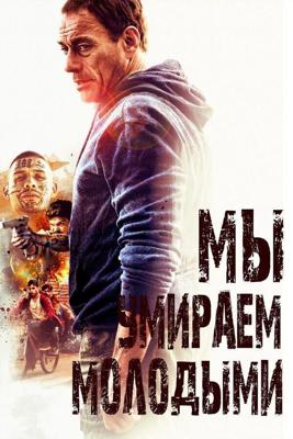 Мы умираем молодыми / We Die Young (2019) смотреть онлайн бесплатно в отличном качестве