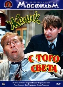 Жених с того света /  () смотреть онлайн бесплатно в отличном качестве