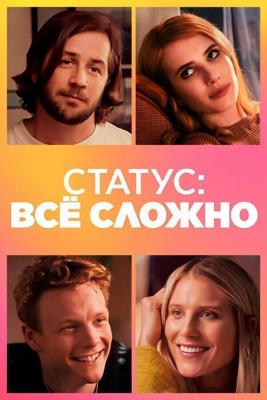 В отношениях / In a Relationship (2018) смотреть онлайн бесплатно в отличном качестве