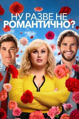 Ну разве не романтично? / Isn't It Romantic (2019) смотреть онлайн бесплатно в отличном качестве