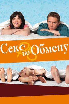 Секс по обмену / Swinging with the Finkels (2010) смотреть онлайн бесплатно в отличном качестве