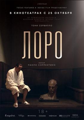 Лоро / Loro (2018) смотреть онлайн бесплатно в отличном качестве