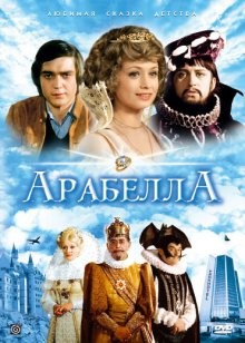 Арабела / Arabela (1979) смотреть онлайн бесплатно в отличном качестве