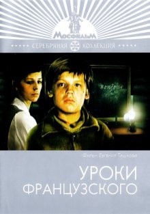 Уроки французского ()  года смотреть онлайн бесплатно в отличном качестве. Постер