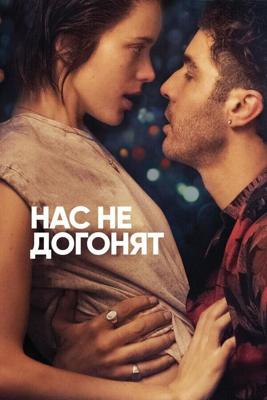 Нас не догонят / Joueurs (2018) смотреть онлайн бесплатно в отличном качестве