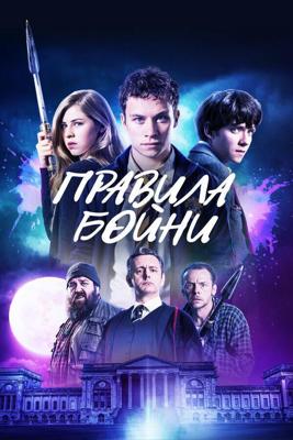 Правила бойни / Slaughterhouse Rulez (2018) смотреть онлайн бесплатно в отличном качестве