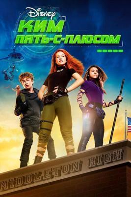 Ким Пять-с-плюсом / Kim Possible (2019) смотреть онлайн бесплатно в отличном качестве