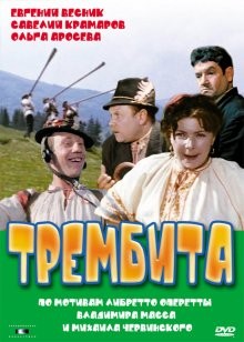 Трембита /  () смотреть онлайн бесплатно в отличном качестве