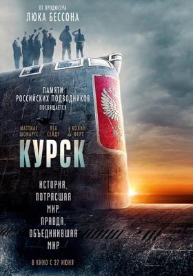 Курск / Kursk (2018) смотреть онлайн бесплатно в отличном качестве