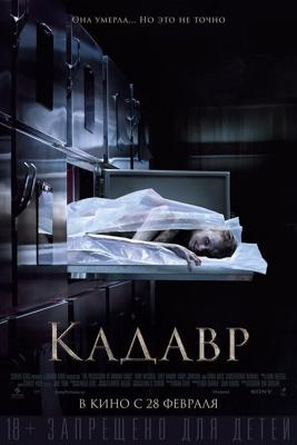 Кадавр / The Possession of Hannah Grace (2018) смотреть онлайн бесплатно в отличном качестве